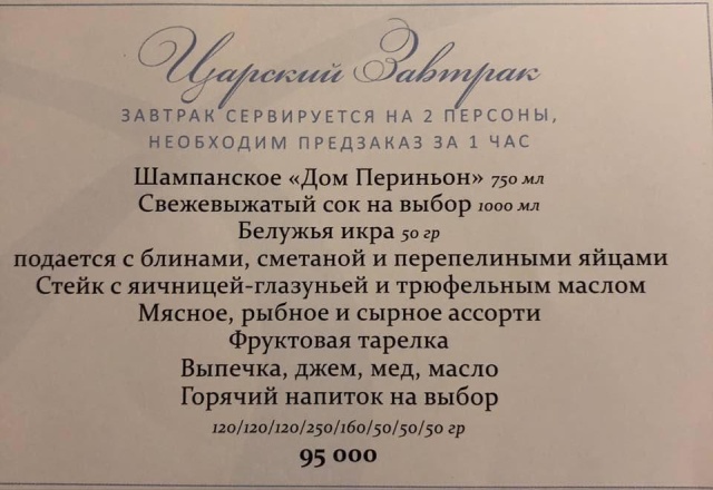 "Царский завтрак" в одном из элитных московских отелей