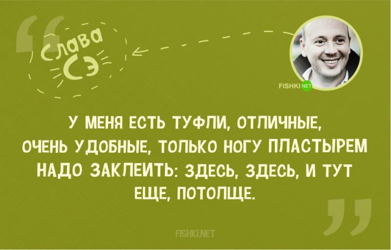 20 замечательных цитат от Славы Сэ