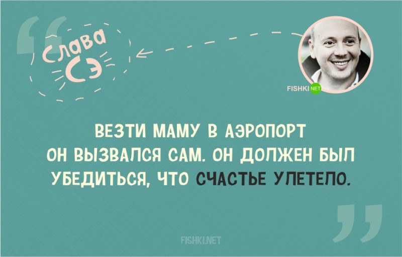 20 замечательных цитат от Славы Сэ