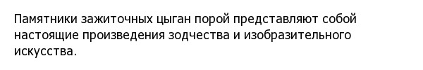 Цыганские погребения - несметные богатства и подземные дома